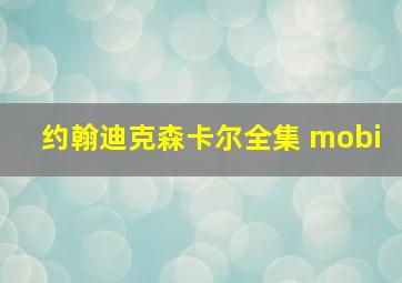 约翰迪克森卡尔全集 mobi